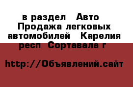  в раздел : Авто » Продажа легковых автомобилей . Карелия респ.,Сортавала г.